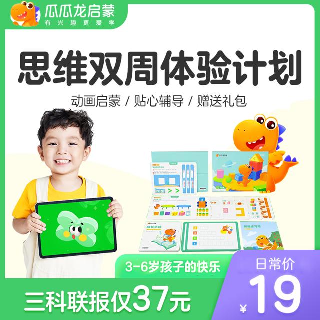 瓜瓜龙数学思维体验计划课 3-6岁启蒙少幼儿网课