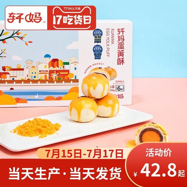 轩妈 红豆味雪媚娘糕点 家蛋黄酥 6枚
