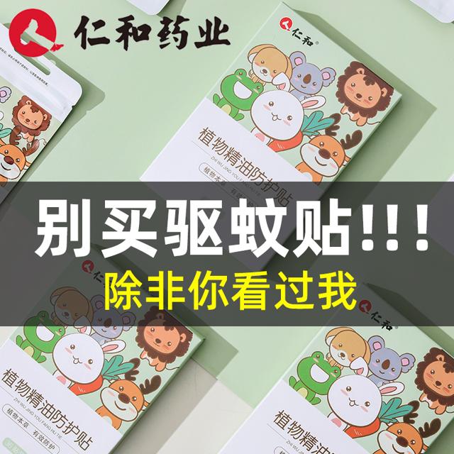 仁和药业 宝宝驱蚊贴 36贴 
