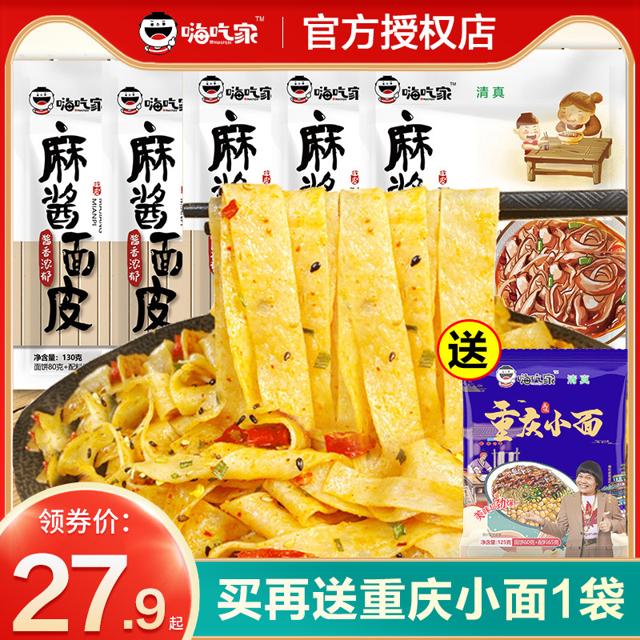 嗨吃家 麻酱面皮袋装红油麻将凉皮网红干拌速食麻辣方便面清真
