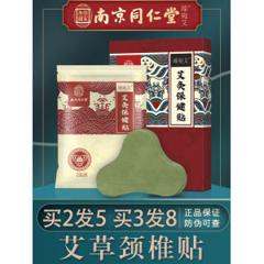 中华老字号 南京同仁堂 臻宛艾 艾草肩颈腰腿疼痛贴 12贴