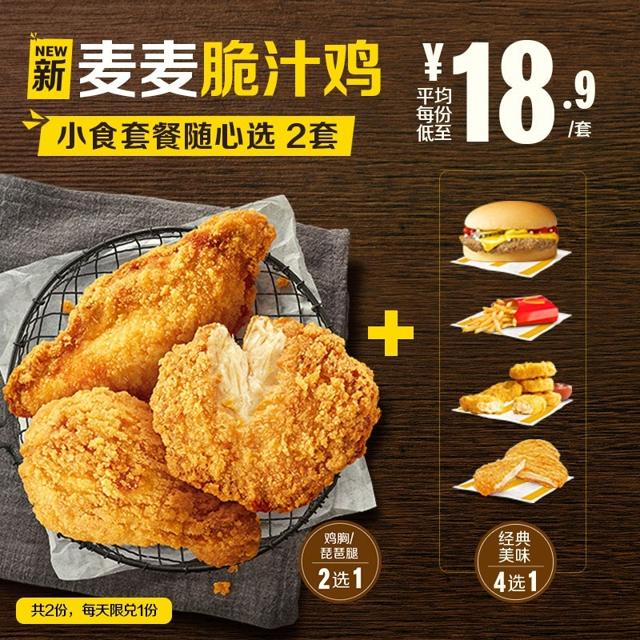 McDonald's 麦当劳 麦麦脆汁鸡小食套餐随心选 2次券