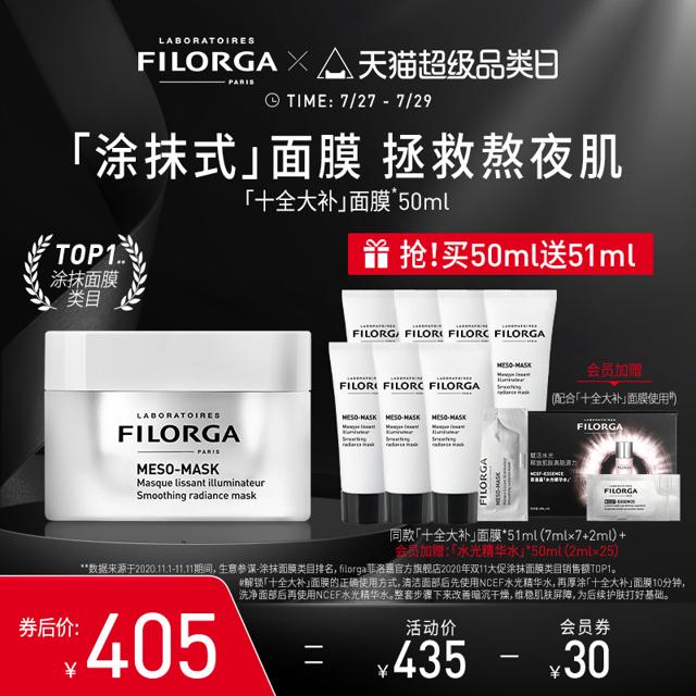 菲洛嘉（FILORGA） 十全大补面膜涂抹式补水保湿面膜熬夜提亮
