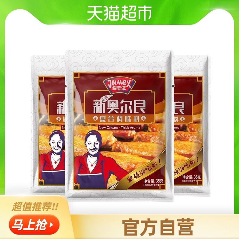 极美滋（JUMEX） 新奥尔良调料 35g*3袋 