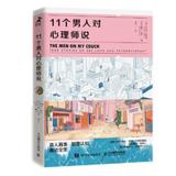 《11个男人对心理师说》