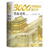《繁盛与衰败：3000年帝国都城变迁史》精装 内附精美大幅传