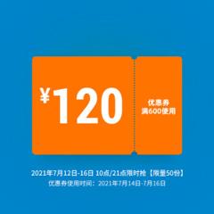 21点抢 迪卡侬旗舰店满600元-120元店铺优惠券 1元包邮