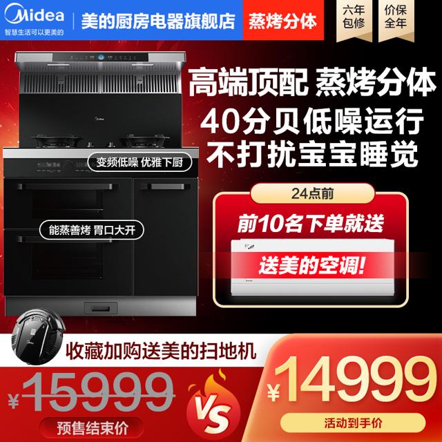 美的（Midea） 高端集成灶蒸烤箱分体式自清洗侧吸油烟机燃气灶智能家电TY10
