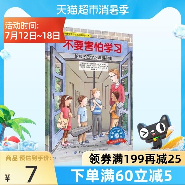 儿童情绪管理与性格培养绘本不要害怕学习早教启蒙情商书新华书店