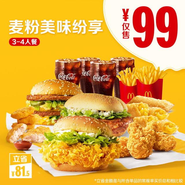 McDonald's 麦当劳 麦粉美味纷享3-4人餐 单次券