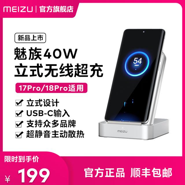 魅族（MEIZU） 手机40W立式无线超级快充充电器底座17/18Pro