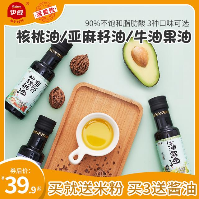 伊威（Eastwes） 有机亚麻籽油/牛油果油/核桃油 送米粉 