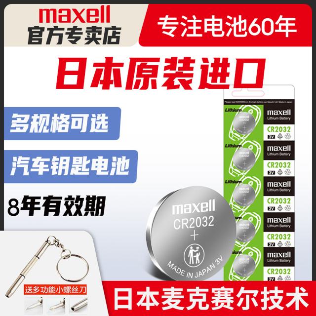 ￥5.9包邮 maxell 麦克赛尔 CR2032 纽扣电池