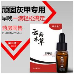 云南本草 金甲灵 灰指甲专用药 生甲抑菌液
