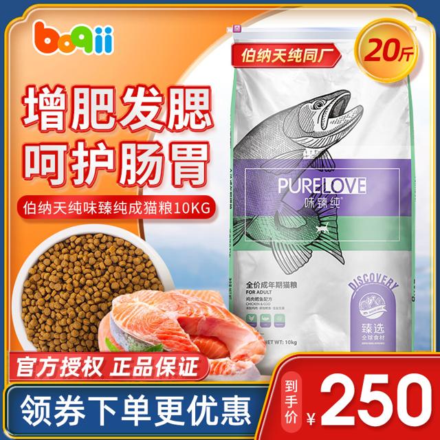 PURELOVE 味臻纯 波奇伯纳天纯味臻纯系列蓝猫英短通用型全价成猫粮10公斤增肥发腮