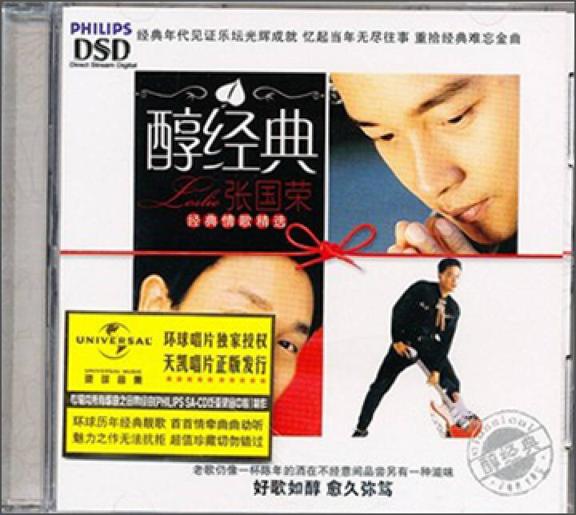 《醇经典张国荣》（CD）