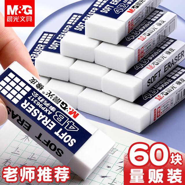 M&G 晨光 4B橡皮擦多功能无痕干净学生橡皮儿童学生铅笔擦 