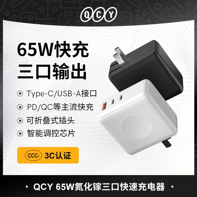 QCY 意象 65W氮化镓充电器三口快充电头适用苹果安卓手机ipad正品通用