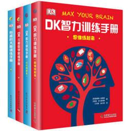 DK大脑智力训练手册（精装 套装共4册）