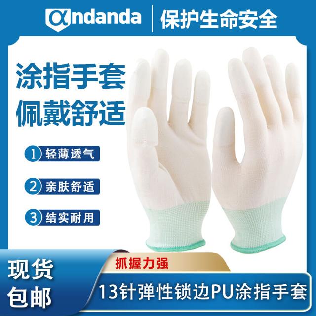 安丹达 涤纶白PU涂指手套劳保胶皮套防滑防静电耐磨