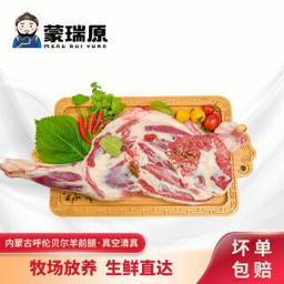 PLUS会员：蒙瑞原 内蒙古呼伦贝尔羊前腿 500g
