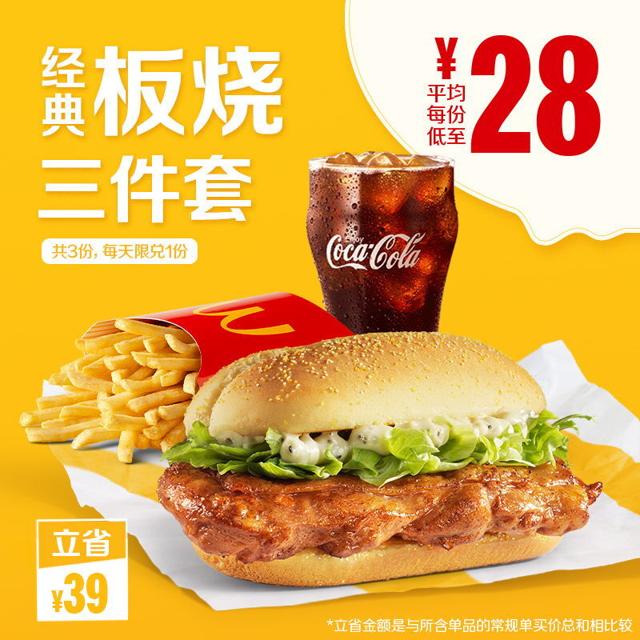 McDonald's 麦当劳 原味板烧鸡腿堡中套餐 3次券