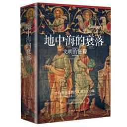 地中海的衰落：文明的征程