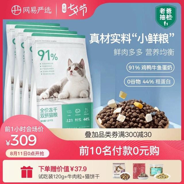 YANXUAN 网易严选 高肉含量全期冻干猫粮7.2KG 