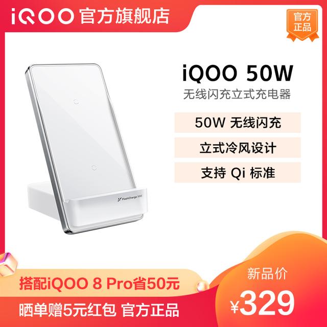 iQOO 50W 无线闪充立式充电器