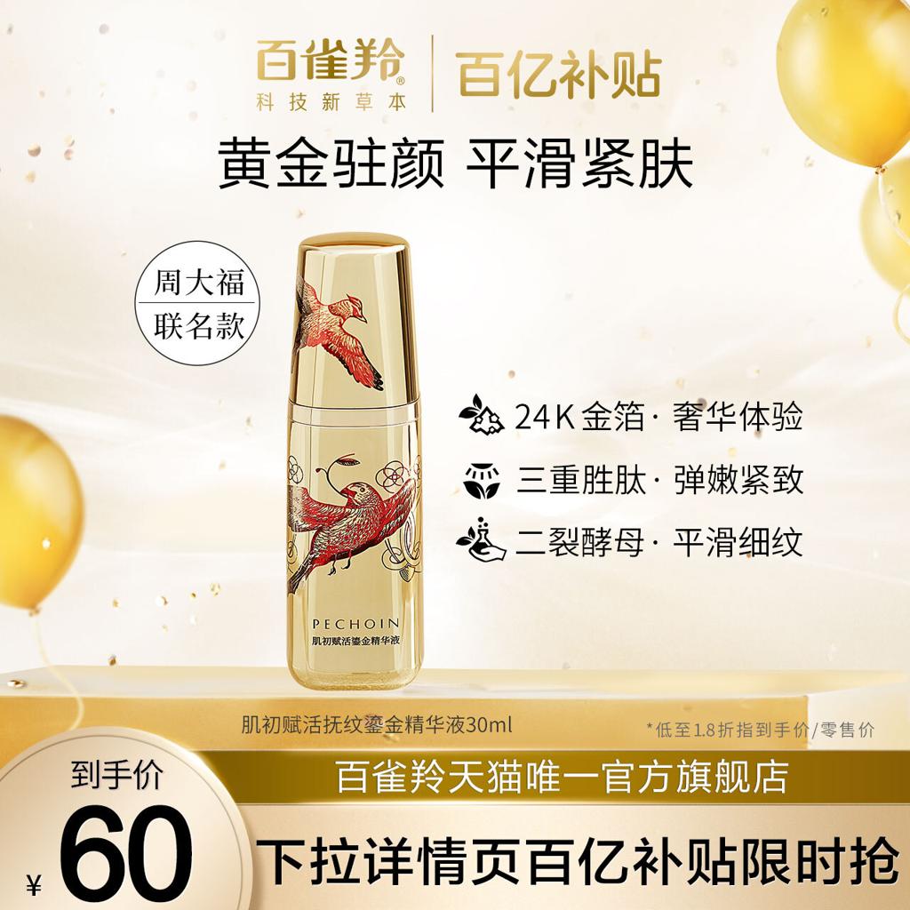 PECHOIN 百雀羚 肌初赋活鎏金精华液 30ml