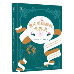 《童话里隐藏的世界史》