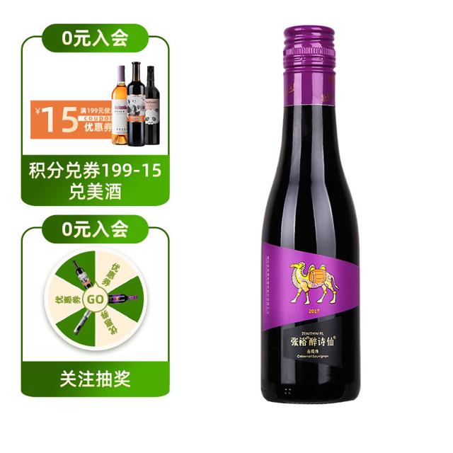 ￥9.9包邮 天猫U先：CHANGYU 张裕 醉诗仙 赤霞珠干红葡萄酒
