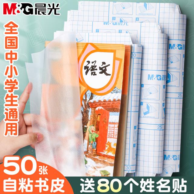 M&G 晨光 磨砂自粘包书套 32K 10张 送80枚姓名贴 