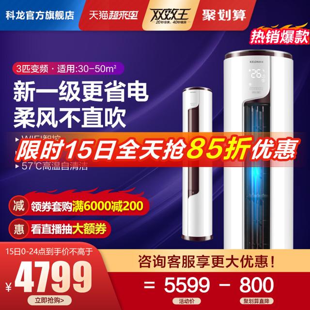 KELON 科龙 3匹立式空调柜机新一级能效变频省电自清洁冷暖家用柜式 72LV
