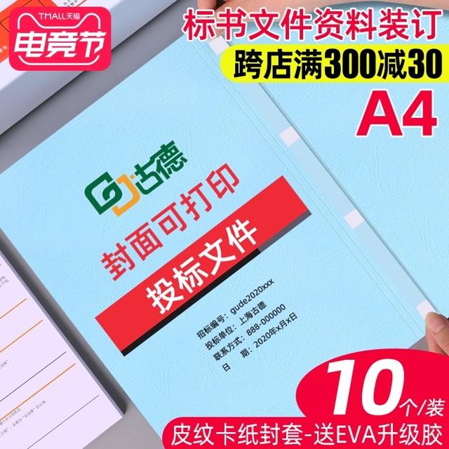 古德 装订封面 浅蓝色A4纸质封套热熔封皮DIY打印封面标书胶套合同文件书本书籍档案财务热熔胶装皮纹纸质封套