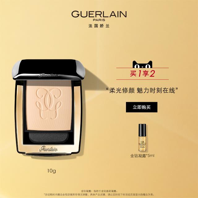 娇兰（GUERLAIN） 金钻修颜粉饼SPF15#01定妆油皮持久妆容控油哑光