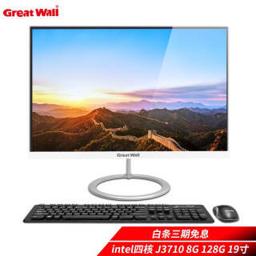 Great Wall 长城 四核一体机电脑酷睿I3/I5/高配游戏家用办公一体式整机 19英寸 奔腾四核J3710 8G 128G 