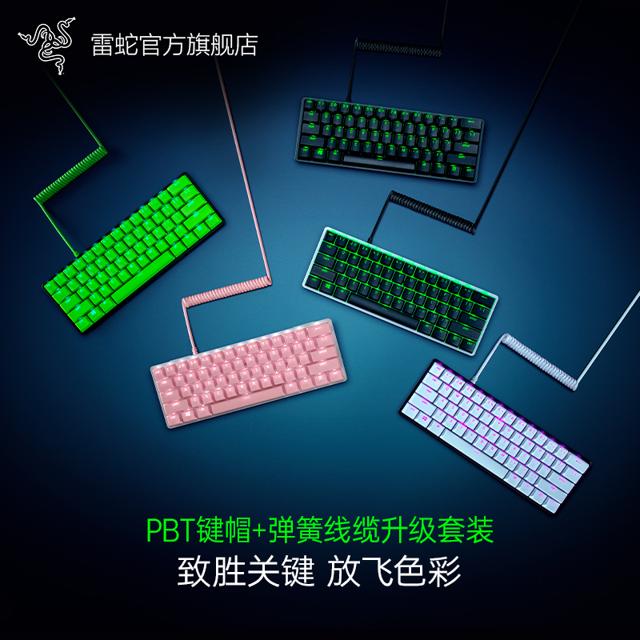 雷蛇（RAZER） 双色注塑PBT键帽+弹簧线缆升级套装 120键