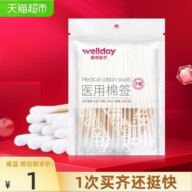 88VIP：WELLDAY 维德 一次性医用灭菌棉签 50支