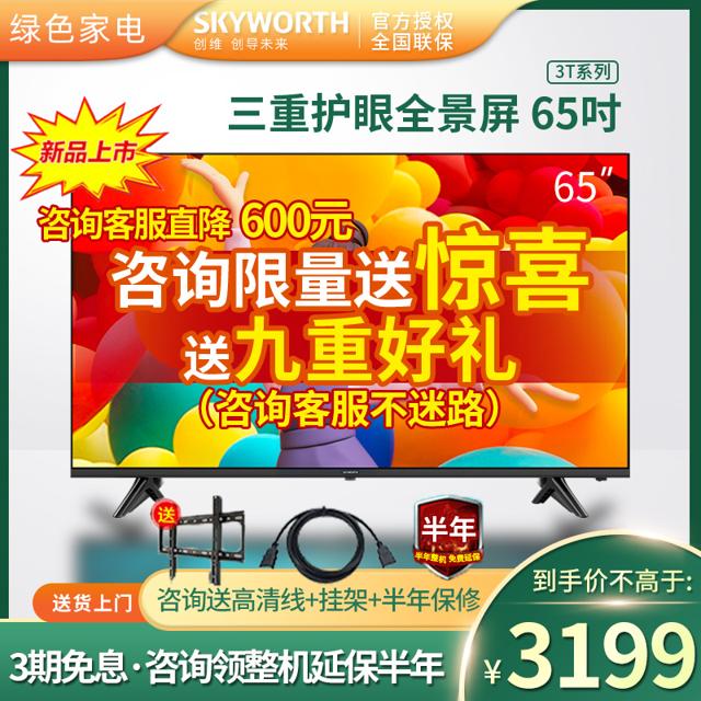 SKYWORTH 创维 官方旗舰店3T 65英寸4k高清语音智能全景大屏液晶电视机55 M3 