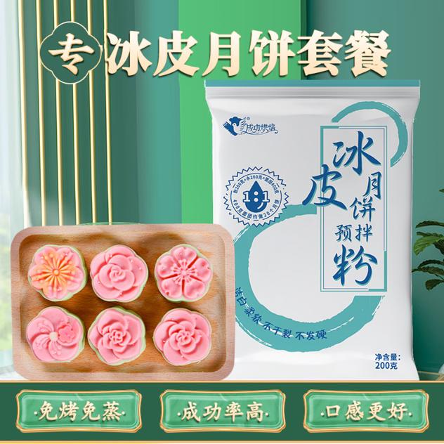 成功冰皮月饼粉材料预拌粉 家用自制做diy专用家庭免蒸套装全套餐 