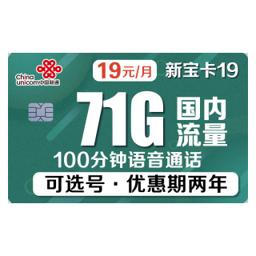 China unicom 中国联通 新宝卡 19元月租（41GB通用+30G定向流量+100分钟国内通话） 