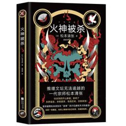 《火神被杀》（笛安盛赞松本清张对“故事”的穴位拥有天才的直觉）