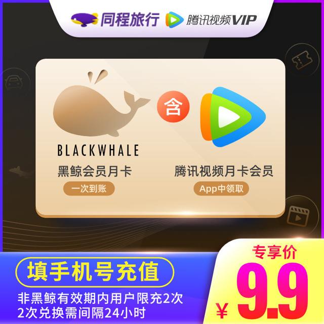 首汽约车 黑鲸会员月卡+腾讯视频月卡 