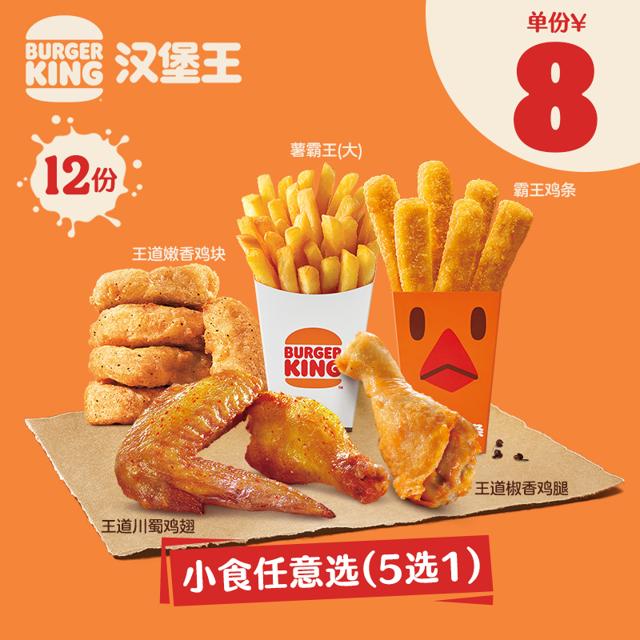 BURGER KING 汉堡王 12份 5款小食随心选 可多次兑换电子劵