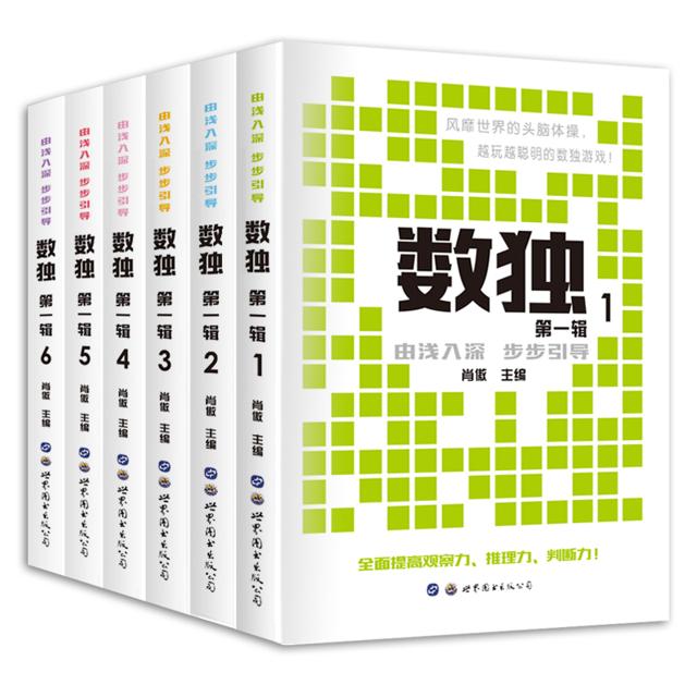 《数独-第一辑》全6册 