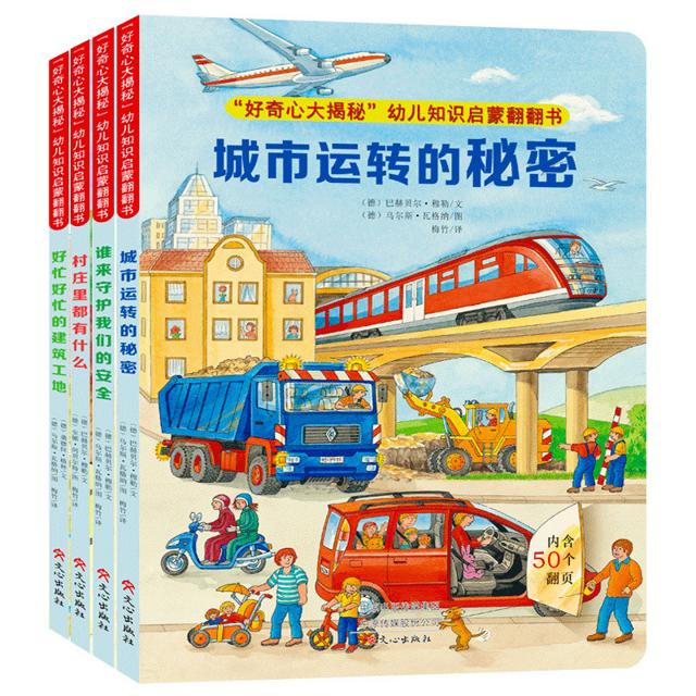 《好奇心大揭秘立体翻翻书》全套4册 