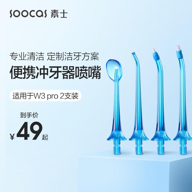 SOOCAS 素士 W3 Pro电动冲牙器替换喷嘴正畸标准舌苔牙周袋水牙线配件2支