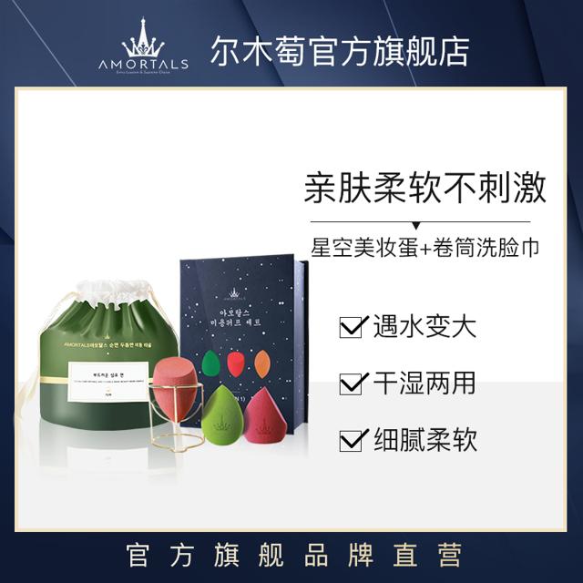 AMORTALS 尔木萄 美妆蛋超软化妆不吃粉一次性卷筒式洗脸巾加厚官方旗舰店