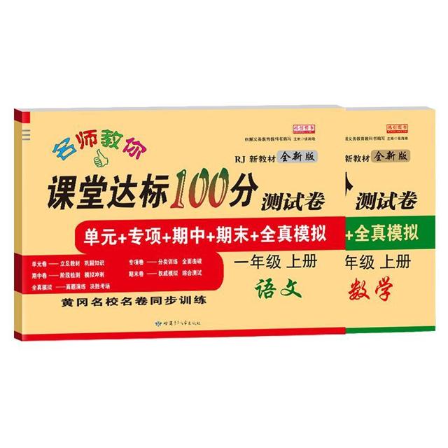 小学一年级上册试卷测试卷全套语文数学书部编人教版课堂达标100分 